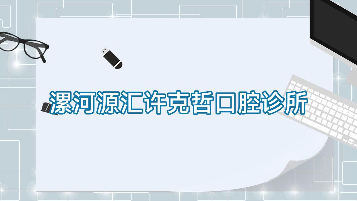 漯河源汇许克哲口腔诊所