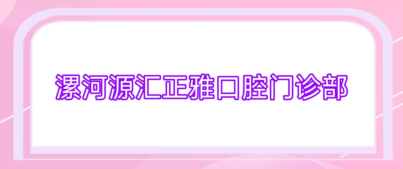 漯河源汇正雅口腔门诊部