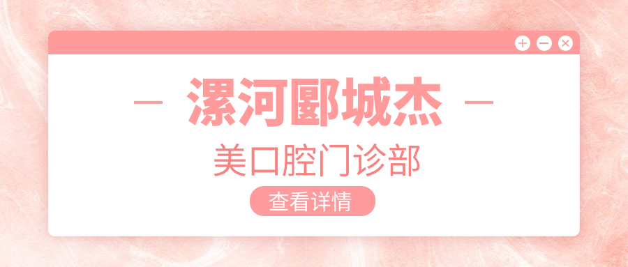 漯河郾城杰美口腔门诊部