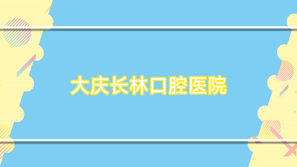 大庆长林口腔医院