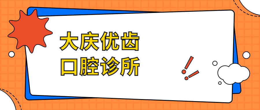 大庆优齿口腔诊所