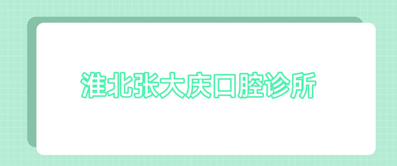 淮北张大庆口腔诊所