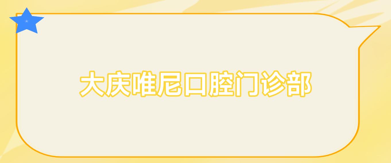 大庆唯尼口腔门诊部