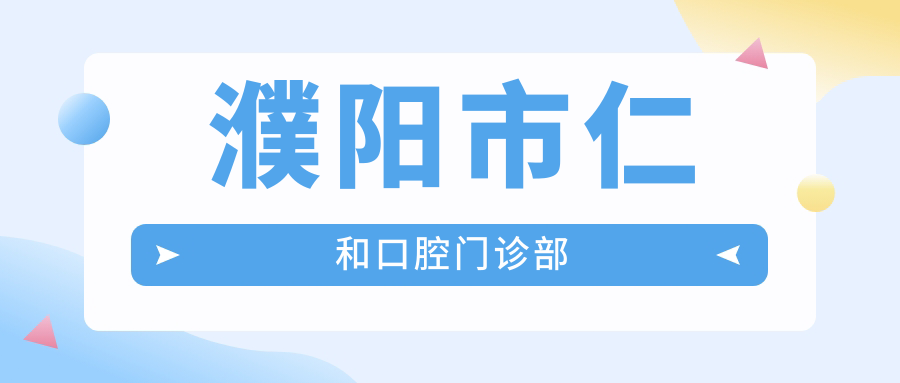 濮阳市仁和口腔门诊部