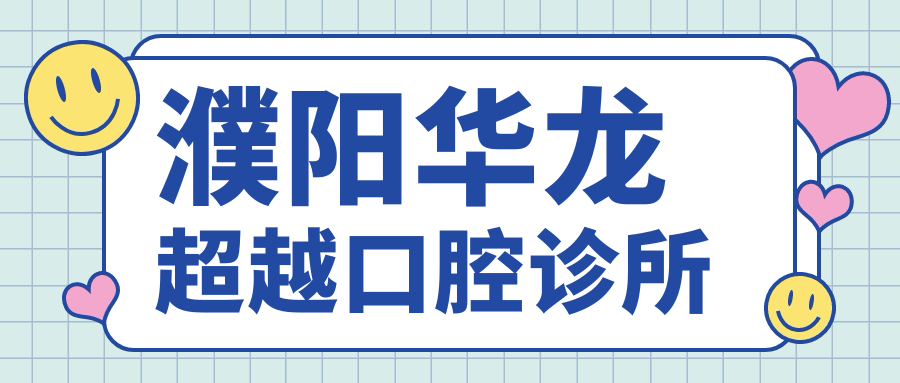 濮阳华龙超越口腔诊所