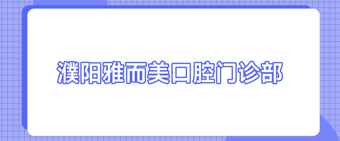 濮阳雅而美口腔门诊部