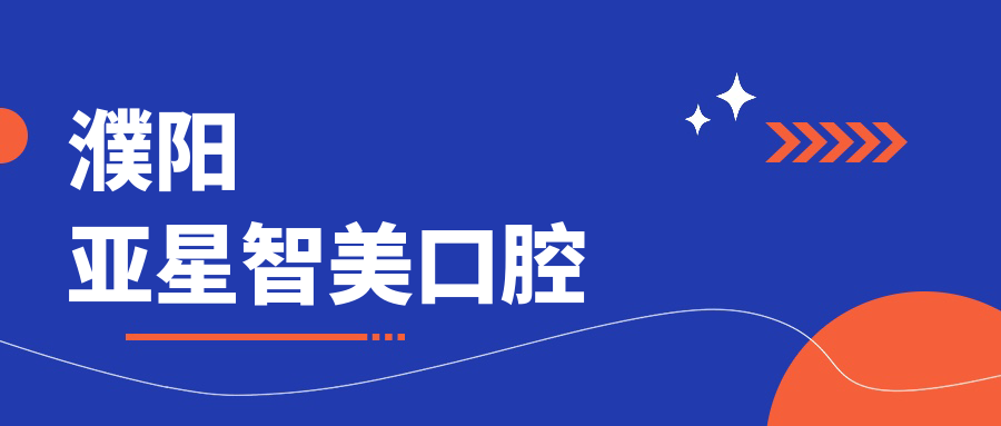 濮阳亚星智美口腔