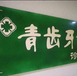 成都青齿牙科