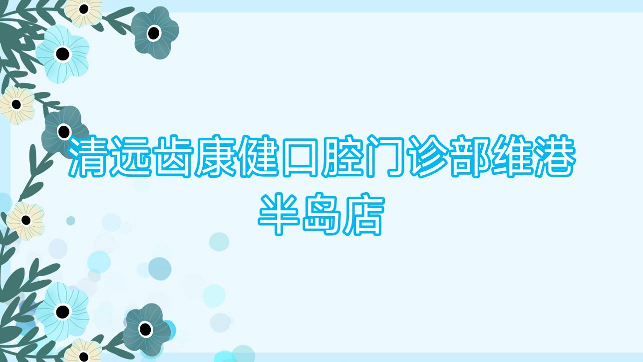 清远齿康健口腔门诊部维港半岛店