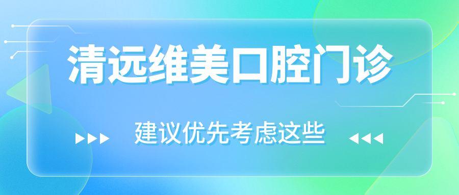 清远维美口腔门诊