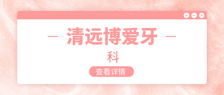 清远博爱牙科