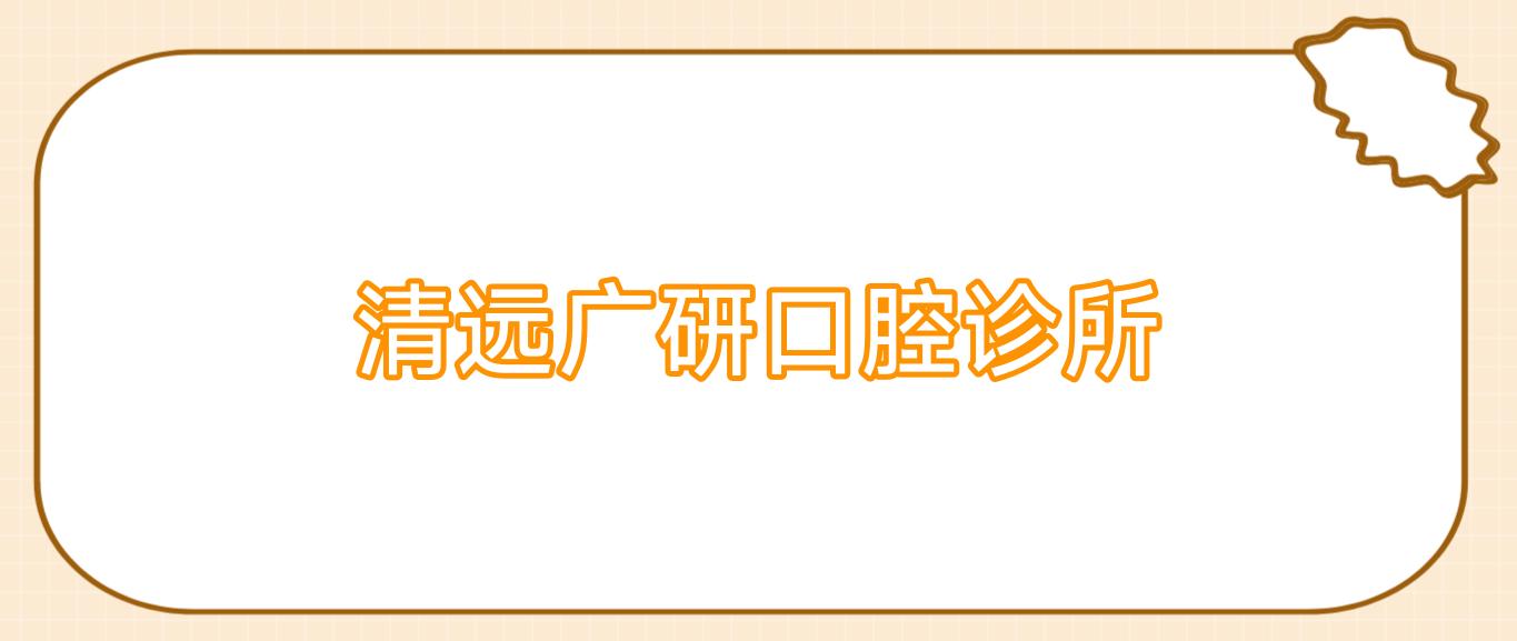清远广研口腔诊所