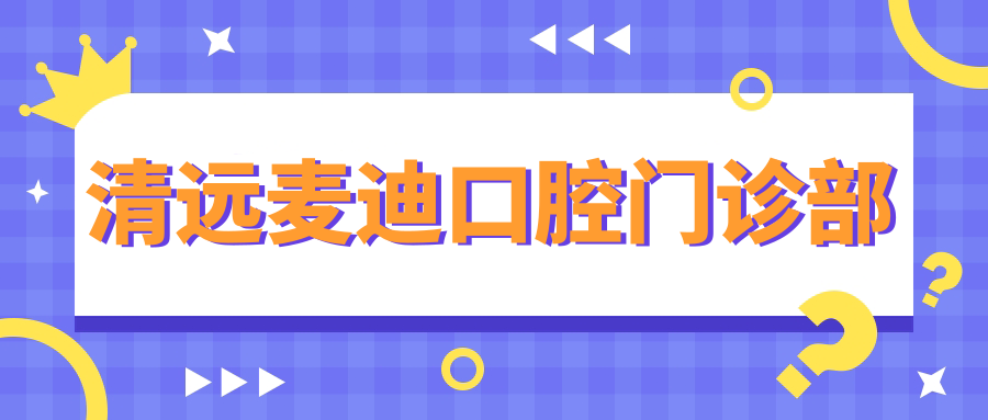 清远麦迪口腔门诊部