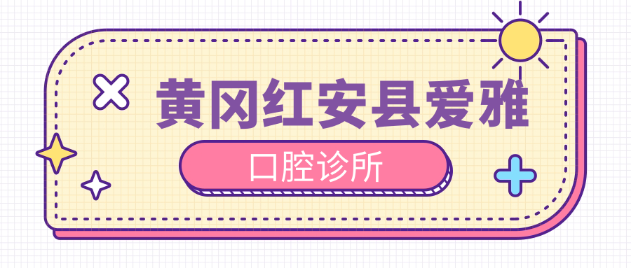 黄冈红安县爱雅口腔诊所