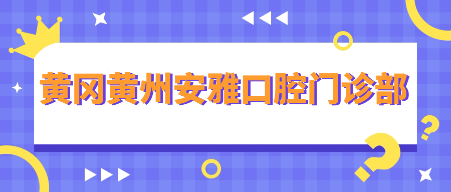黄冈黄州安雅口腔门诊部