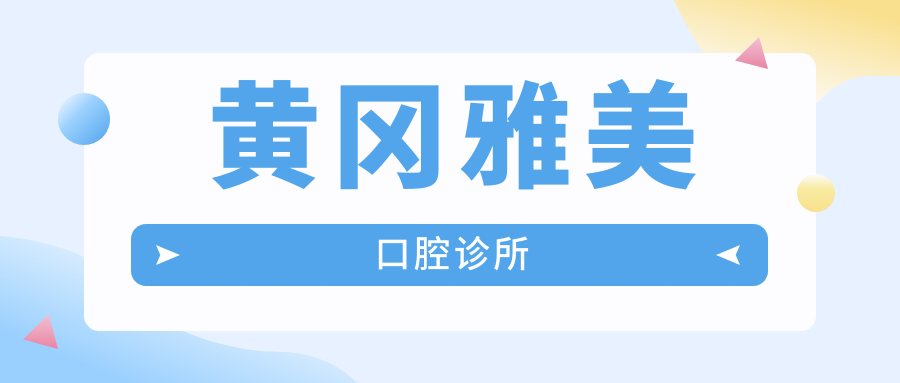 黄冈雅美口腔诊所