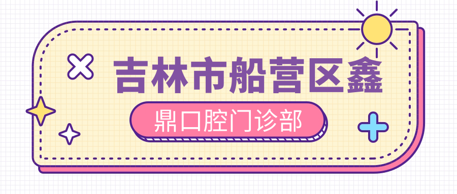 吉林市船营区鑫鼎口腔门诊部