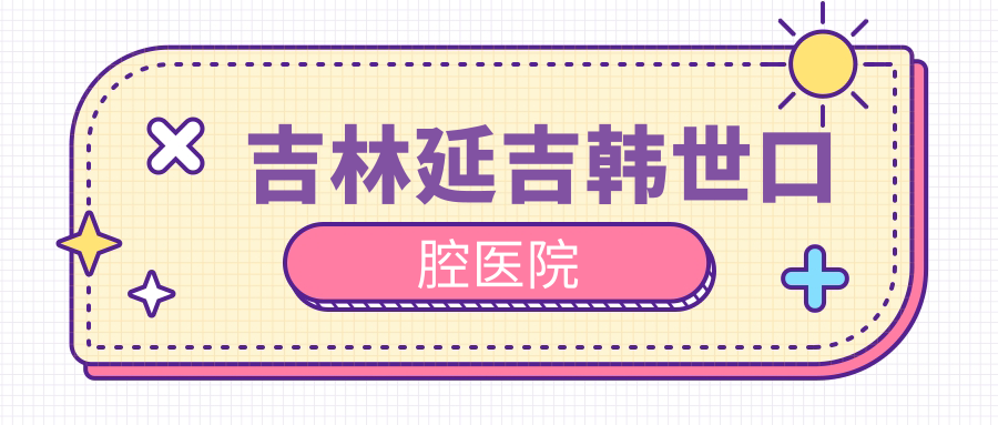 吉林延吉韩世口腔医院