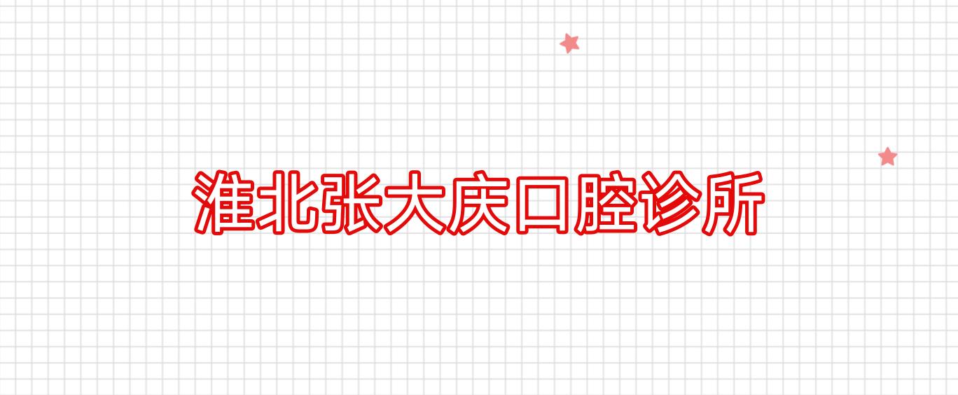 淮北张大庆口腔诊所