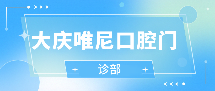 大庆唯尼口腔门诊部