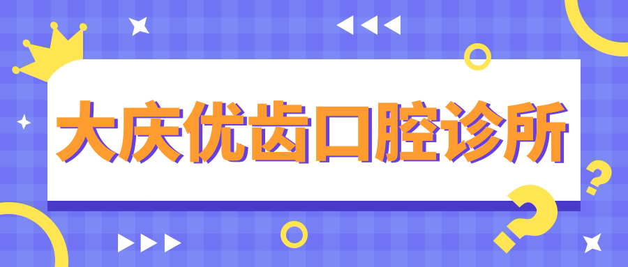 大庆优齿口腔诊所