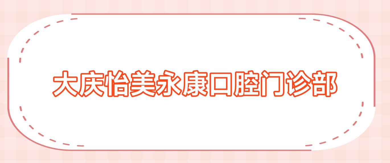 大庆怡美永康口腔门诊部