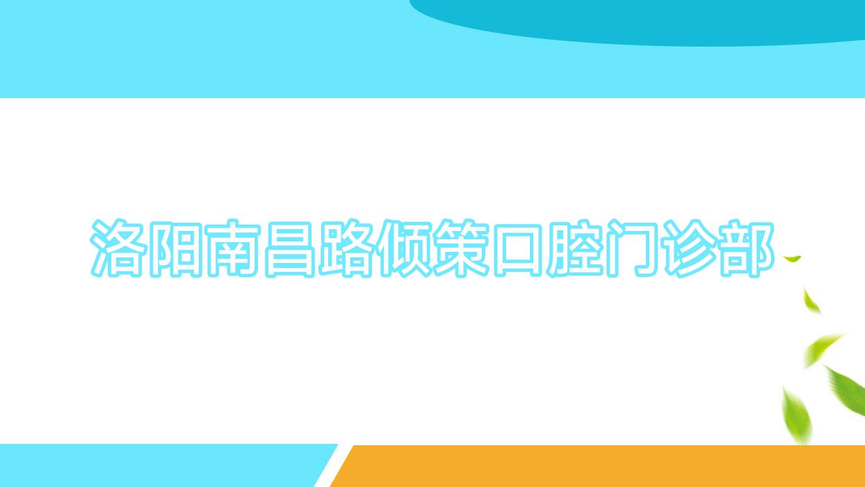 洛阳南昌路倾策口腔门诊部