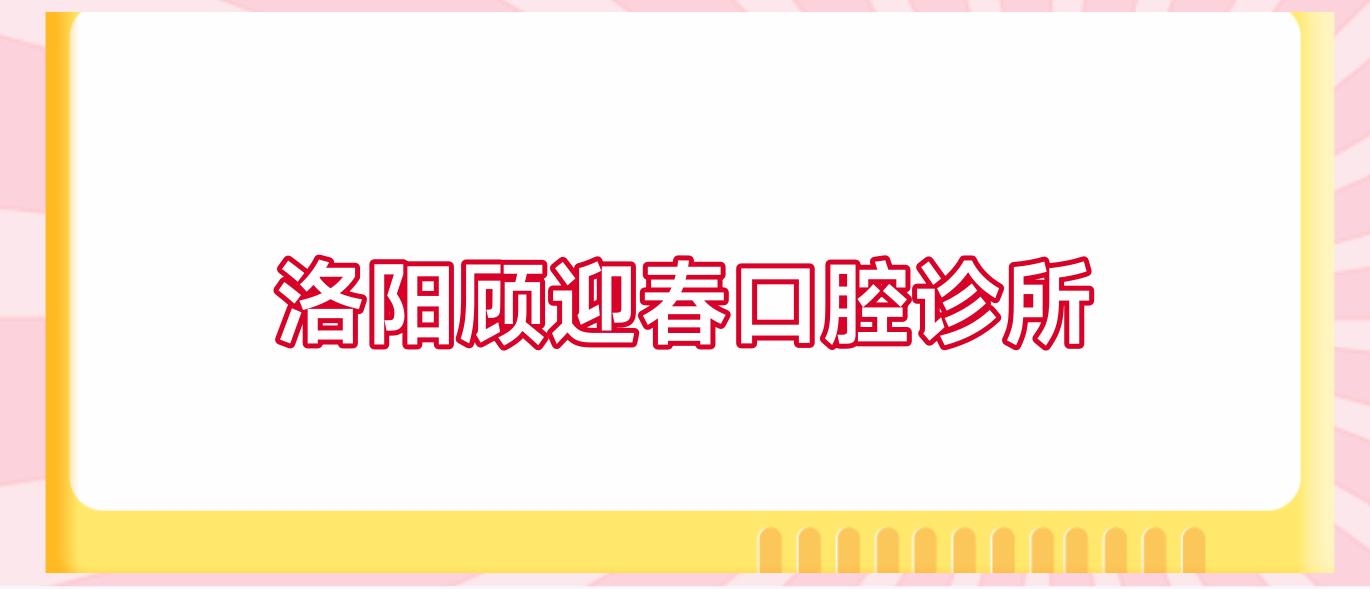 洛阳顾迎春口腔诊所