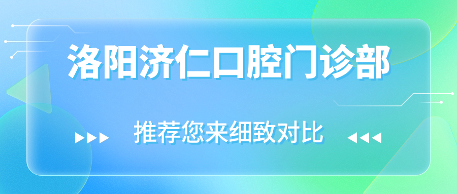 洛阳济仁口腔门诊部