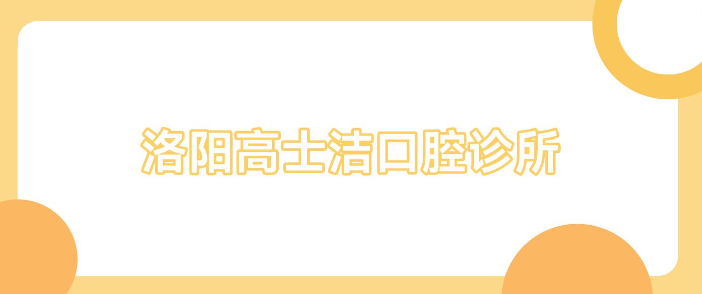 洛阳高士洁口腔诊所