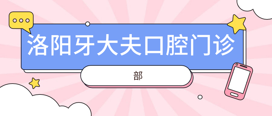 洛阳牙大夫口腔门诊部