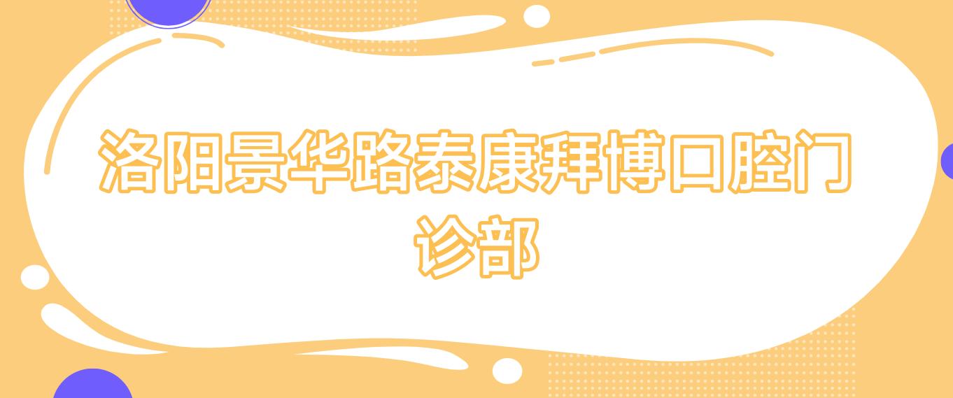 洛阳景华路泰康拜博口腔门诊部