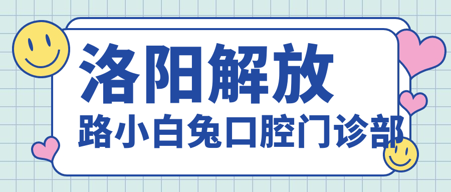 洛阳解放路小白兔口腔门诊部
