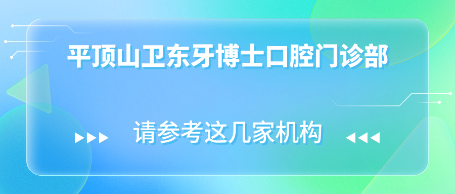 平顶山卫东牙博士口腔门诊部