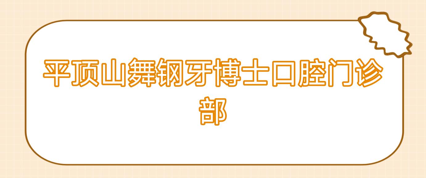 平顶山舞钢牙博士口腔门诊部