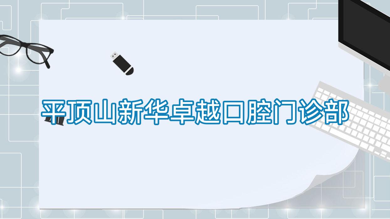平顶山新华较好口腔门诊部