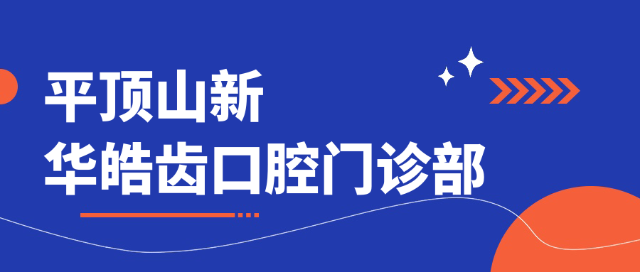 平顶山新华皓齿口腔门诊部