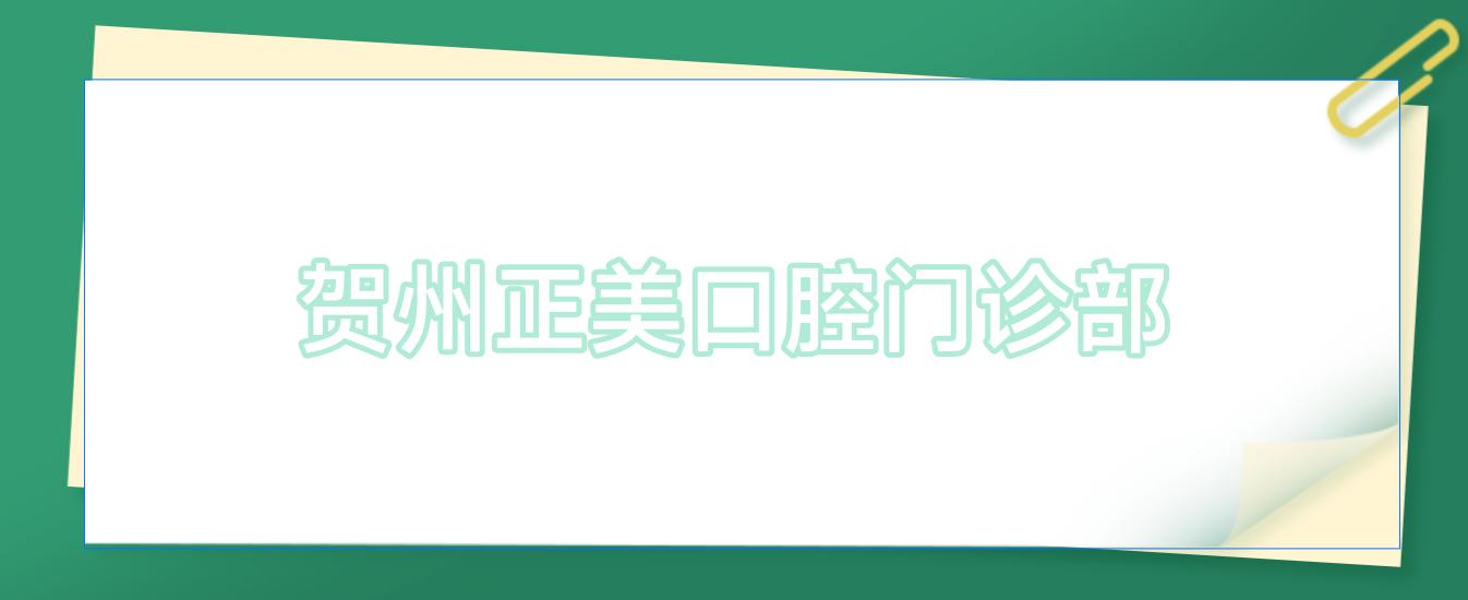 贺州正美口腔门诊部