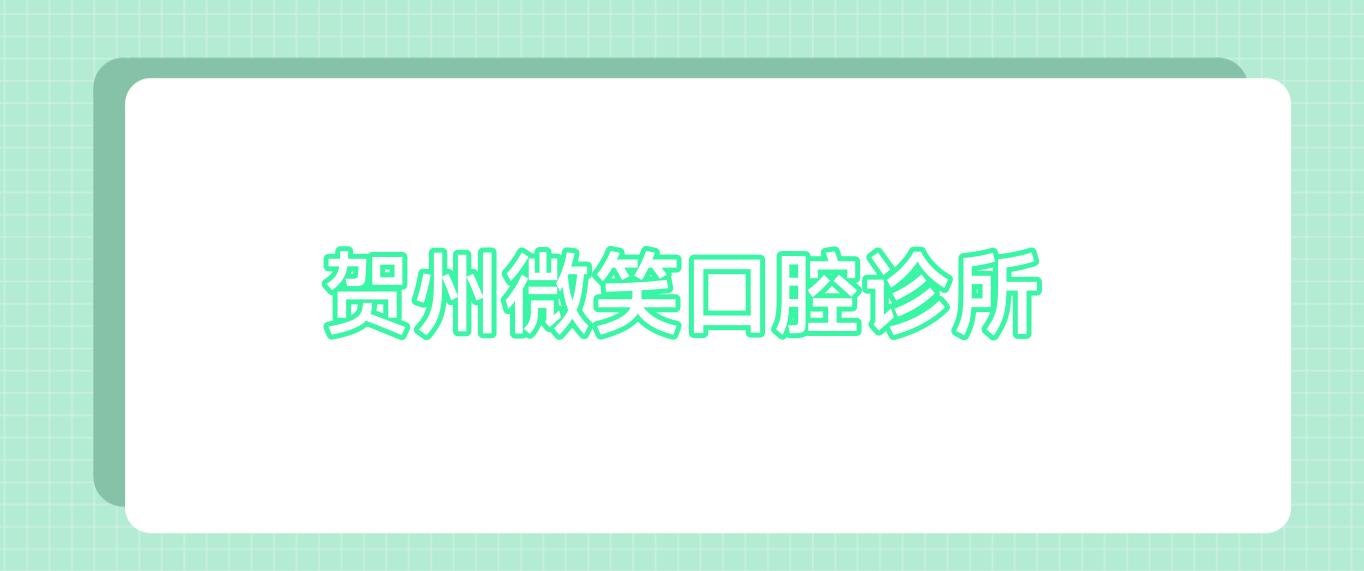 贺州微笑口腔诊所