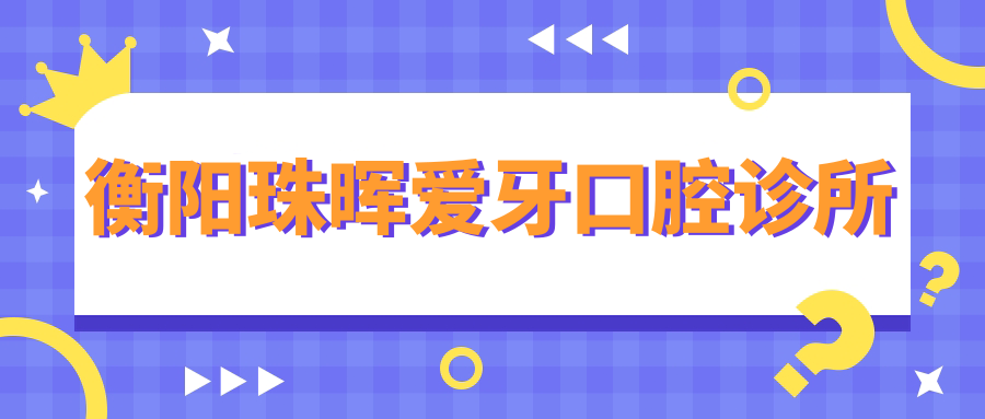 衡阳珠晖爱牙口腔诊所