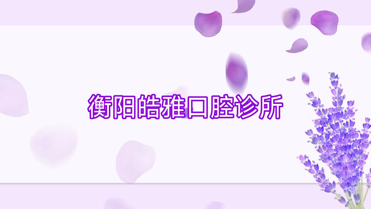 衡阳皓雅口腔诊所