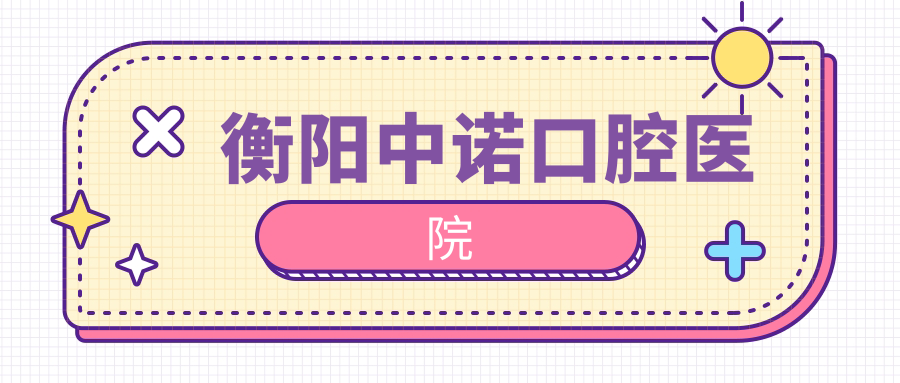 衡阳中诺口腔医院