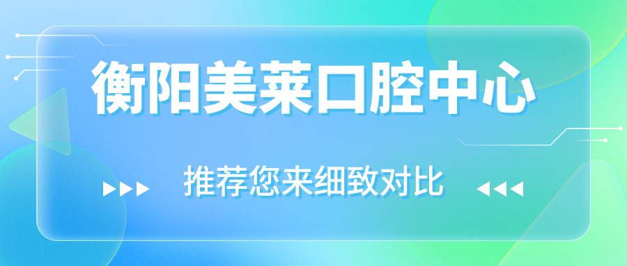衡阳美莱口腔中心