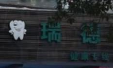 台州黄岩瑞德口腔