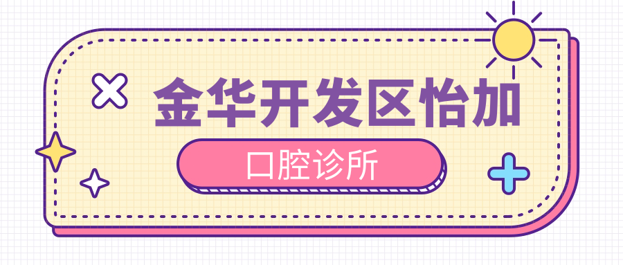 金华开发区怡加口腔诊所