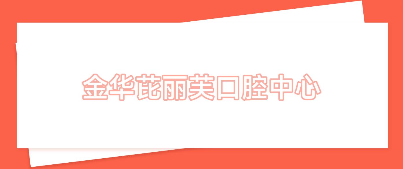 金华芘丽芙口腔中心