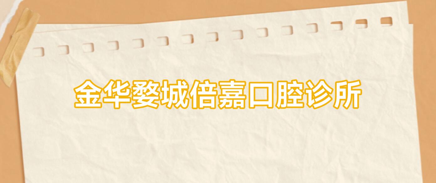 金华婺城倍嘉口腔诊所