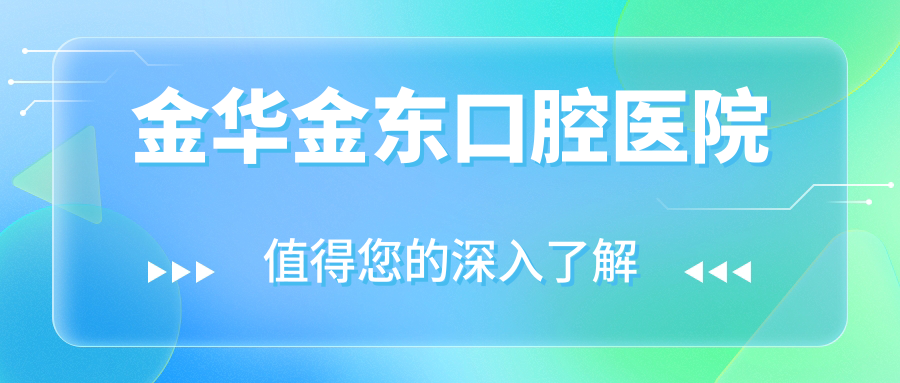 金华金东口腔医院