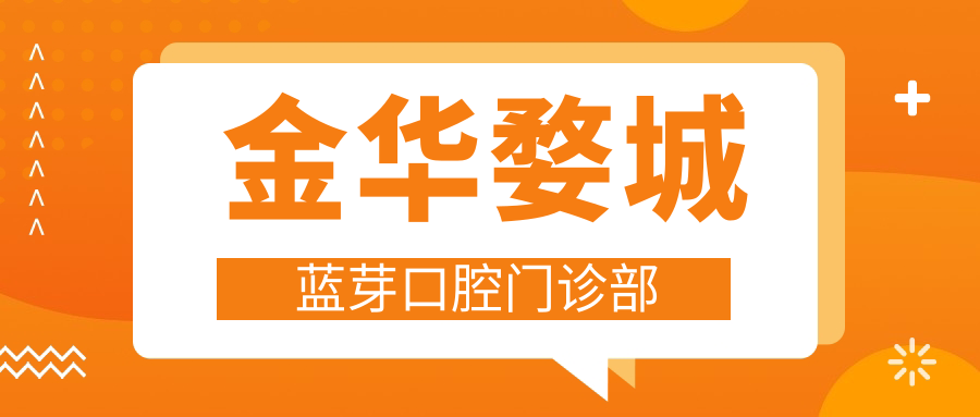 金华婺城蓝芽口腔门诊部