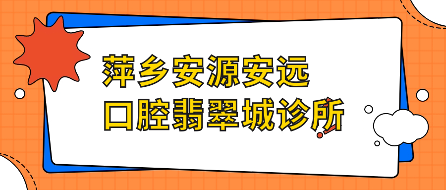 萍乡安源安远口腔翡翠城诊所